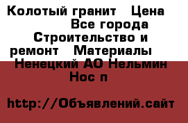 Колотый гранит › Цена ­ 2 200 - Все города Строительство и ремонт » Материалы   . Ненецкий АО,Нельмин Нос п.